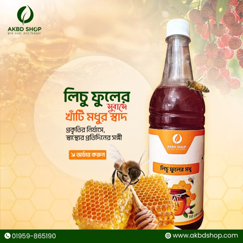 লিচু ফুলের খাঁটি মধু (১ কেজি)