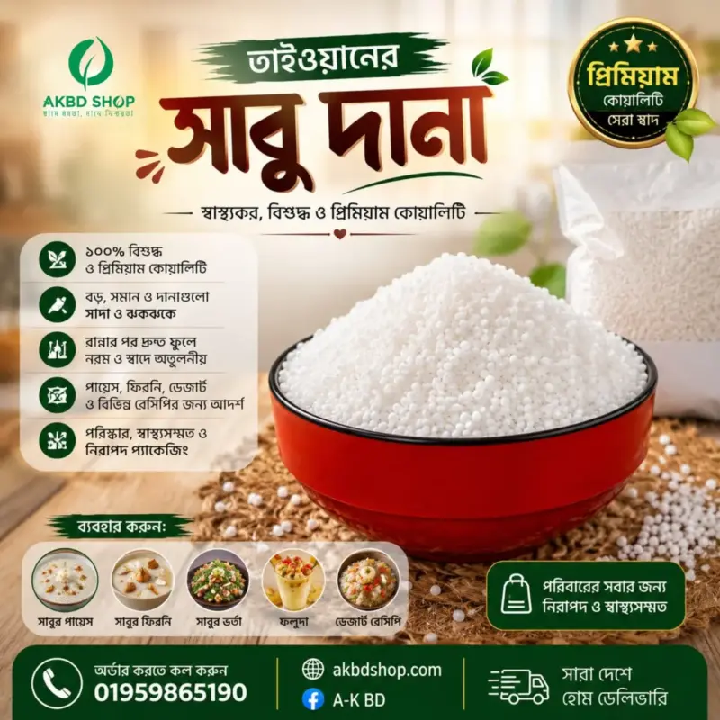 তাইওয়ানের প্রিমিয়াম সাবু দানা (Premium Taiwan Sago Pearls)- 1kg