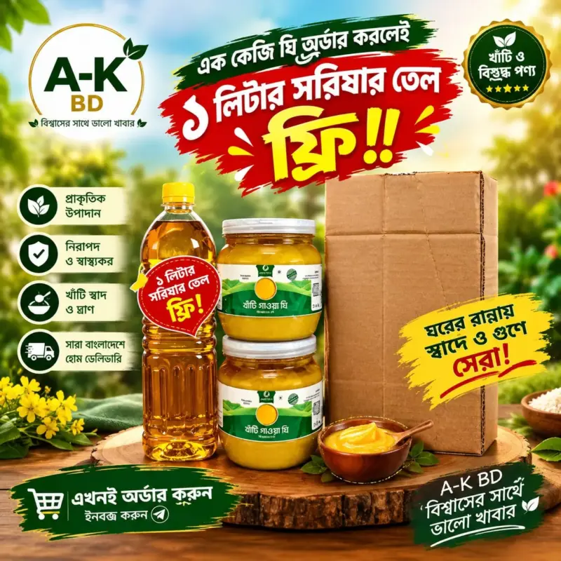 ঘি কিনলে তেল ফ্রি!!