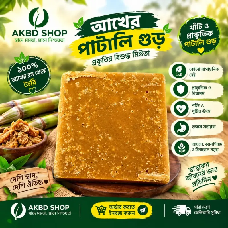 আখের পাটালি গুড়-১ কেজি